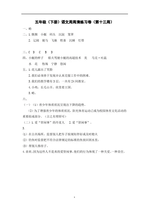 统编版语文五下周周清(第十三周) 答案