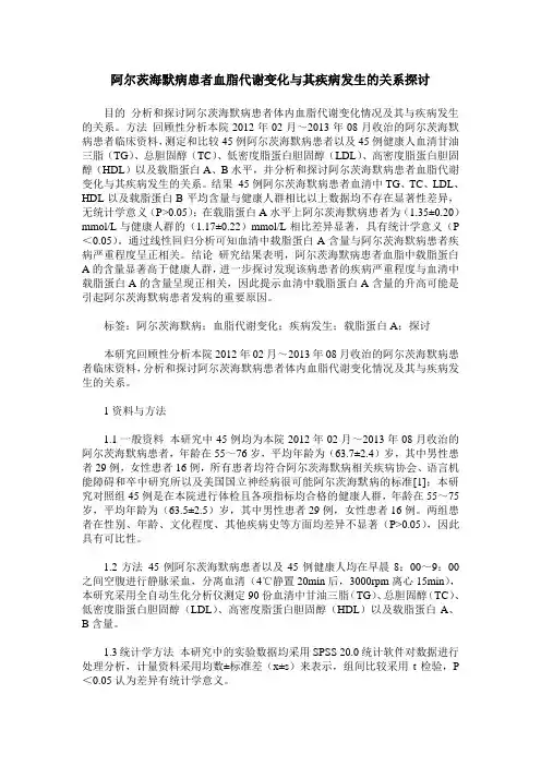 阿尔茨海默病患者血脂代谢变化与其疾病发生的关系探讨