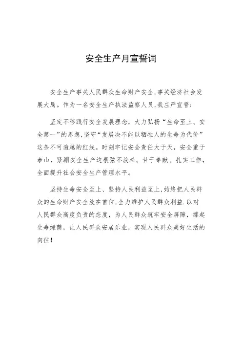 安全生产月宣誓词