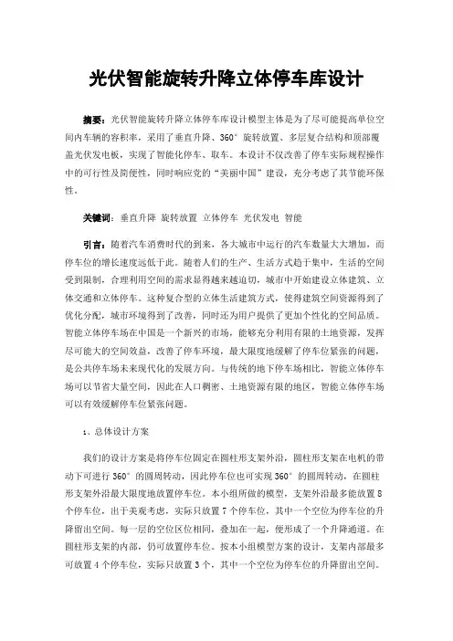 光伏智能旋转升降立体停车库设计