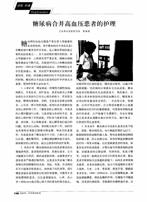 糖尿病合并高血压患者的护理