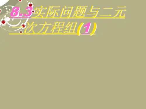 七年级数学下册 第八章 8.3实际问题与二元一次方程组课件1 新人教版