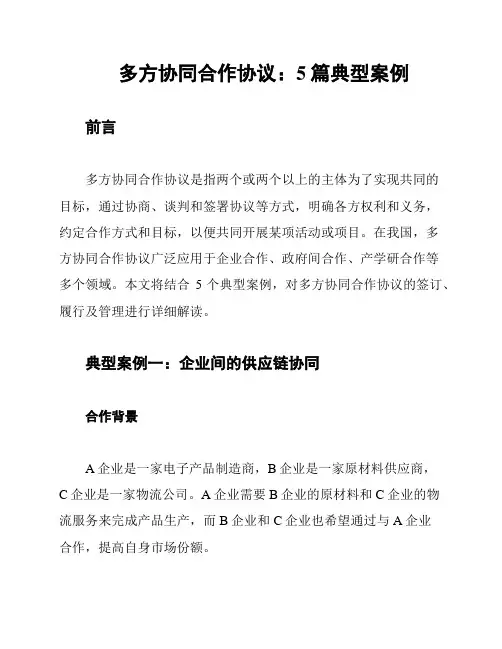 多方协同合作协议：5篇典型案例