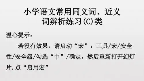 小学语文常用同义词、近义词辨析练习(C)类