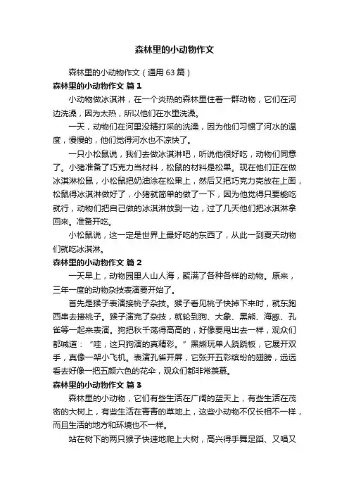 森林里的小动物作文（通用63篇）
