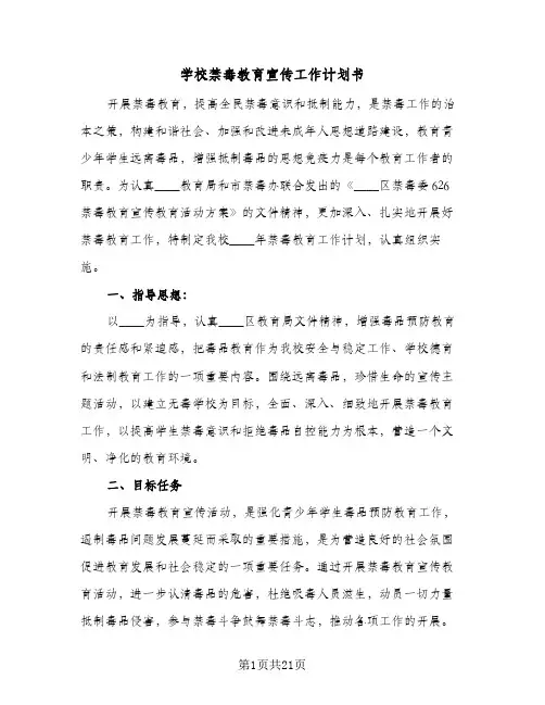 学校禁毒教育宣传工作计划书(8篇)