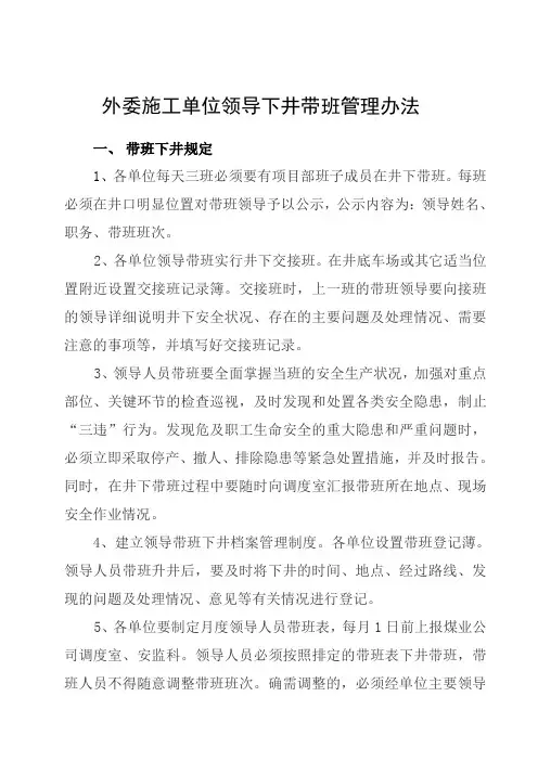 煤矿外委施工单位带班管理办法