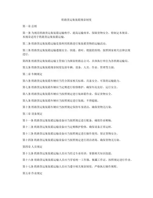铁路货运集装箱规章制度