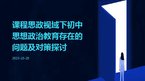 课程思政视域下初中思想政治教育存在的问题及对策探讨