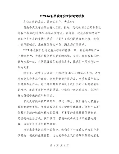 2024年新品发布会主持词简洁版
