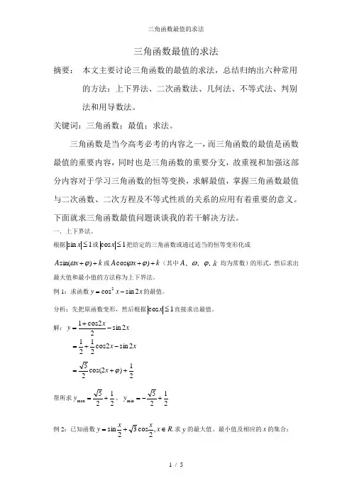 三角函数最值的求法