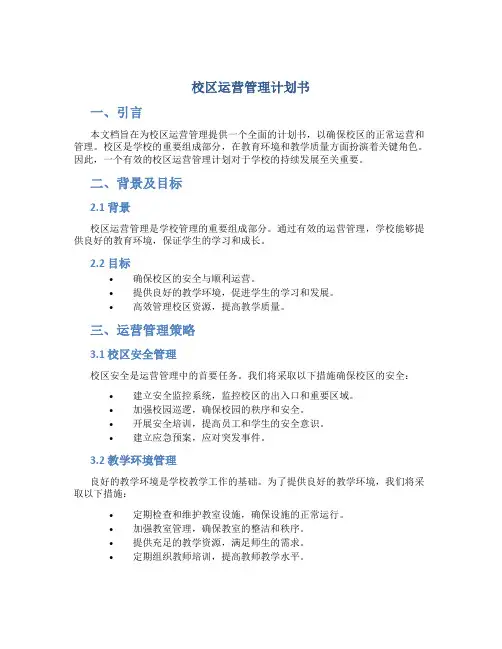 校区运营管理计划书