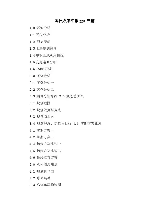 园林方案汇报ppt三篇