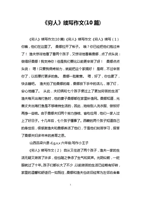 《穷人》续写作文(10篇)_0