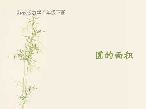 苏教版五年级数学下册《圆的面积》PPT课件