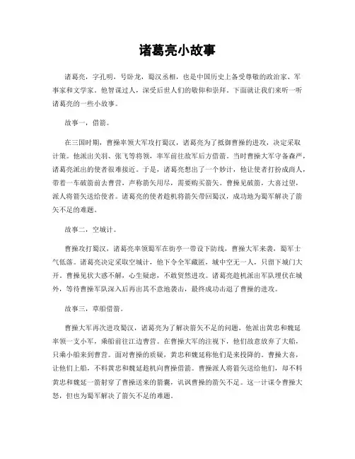 诸葛亮小故事
