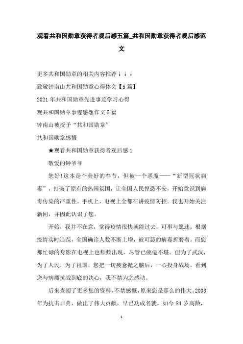 观看共和国勋章获得者观后感五篇_共和国勋章获得者观后感范文