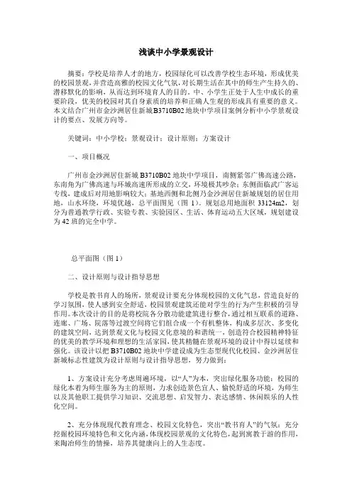 浅谈中小学景观设计