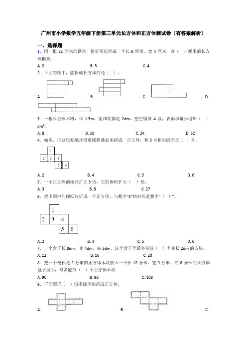 广州市小学数学五年级下册第三单元长方体和正方体测试卷(有答案解析)