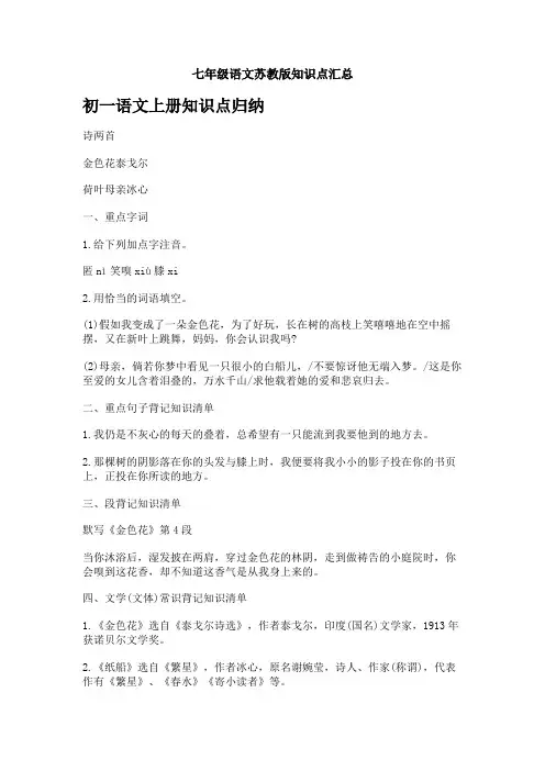 七年级语文苏教版知识点汇总