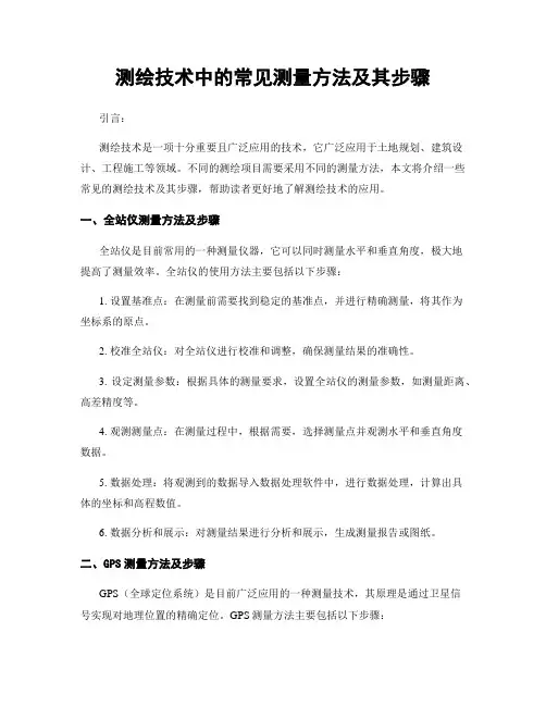 测绘技术中的常见测量方法及其步骤