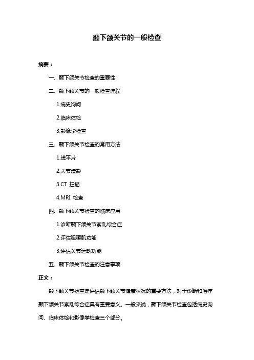 颞下颌关节的一般检查