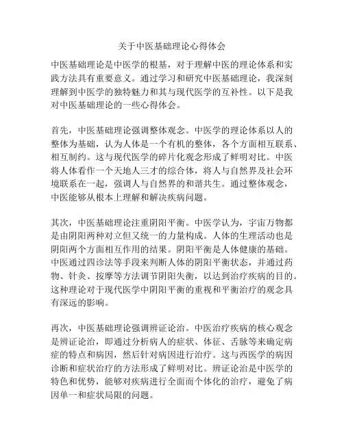 关于中医基础理论心得体会