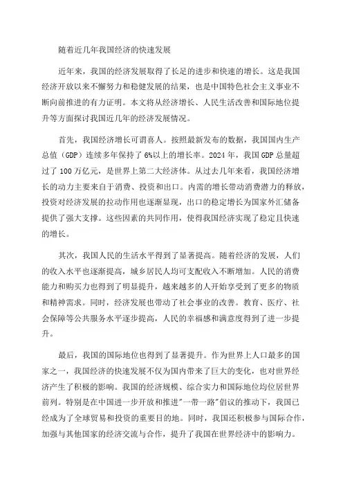 「随着近几年我国经济的快速发展」