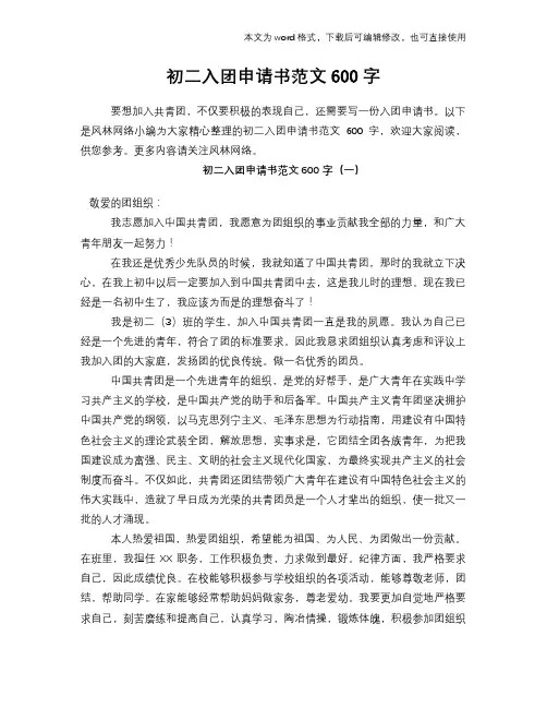 初二入团申请书范文600字