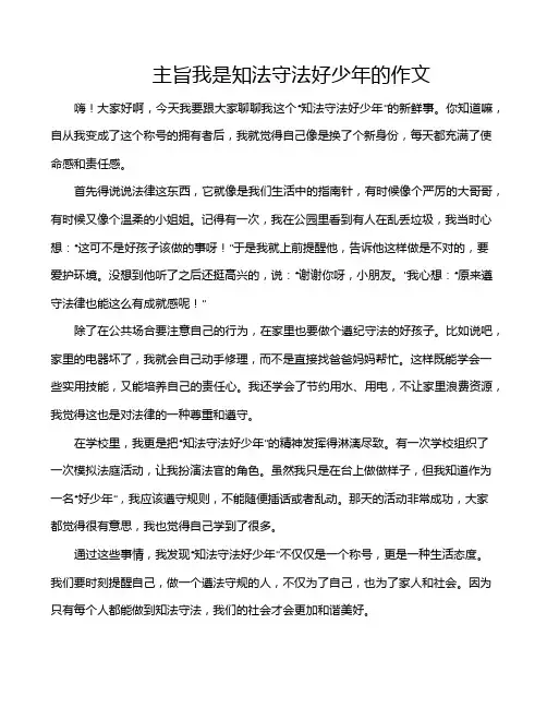 主旨我是知法守法好少年的作文