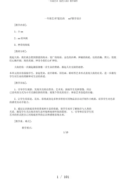 一年级艺术《蓝色大海》教学课件