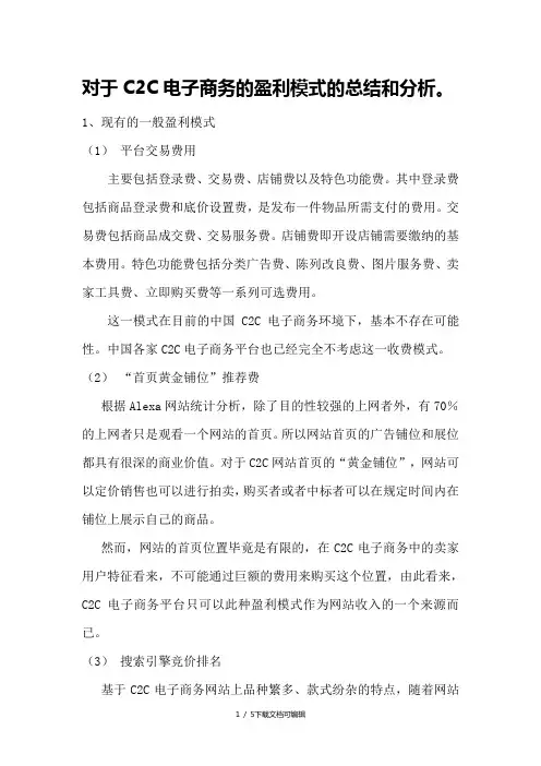 C2C电子商务平台的特征_盈利模式