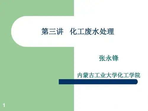 2.3 化工废水处理