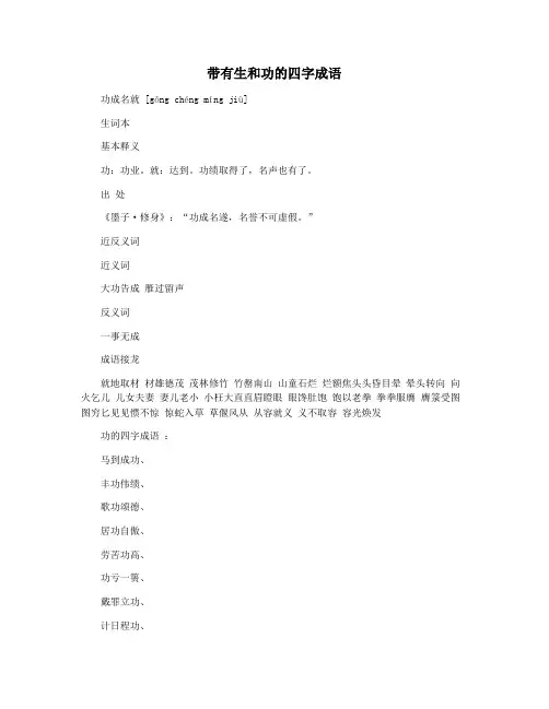 带有生和功的四字成语