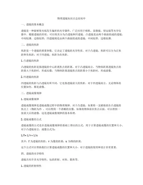 物理透镜知识点总结初中