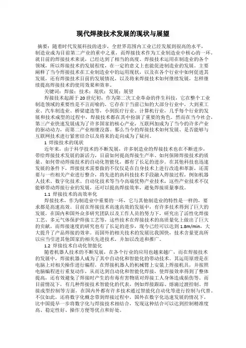 现代焊接技术发展的现状与展望