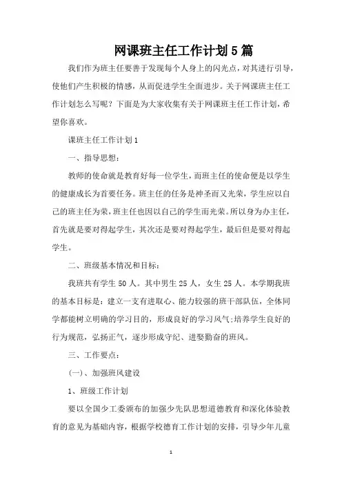 网课班主任工作计划5篇(精编版)