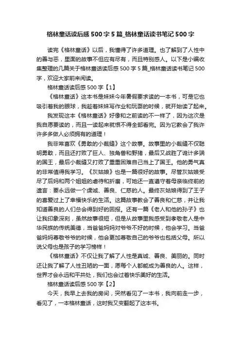 格林童话读后感500字5篇_格林童话读书笔记500字
