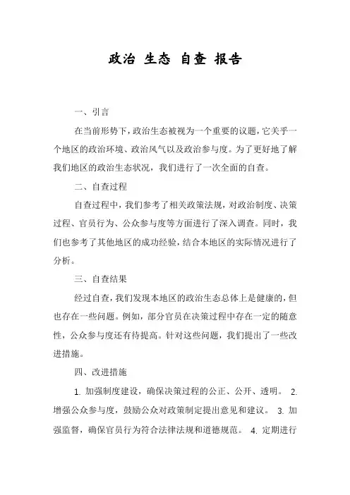 政治 生态 自查 报告