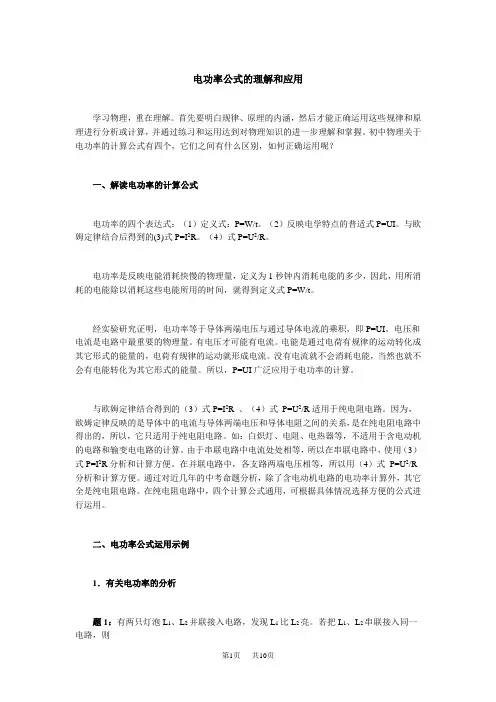 初中物理九年级  电功率公式的理解和应用