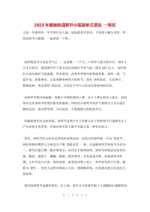 2023年最新的清明节小报简单又漂亮 一等奖