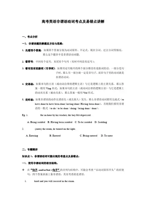 高考英语非谓语动词考点及易错点讲解