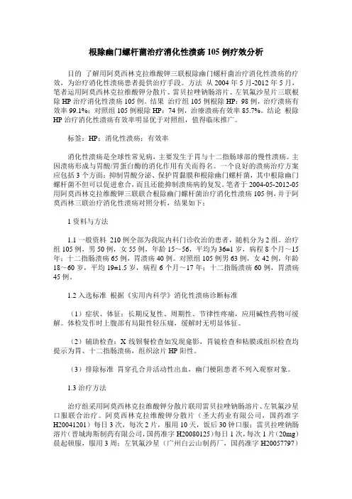 根除幽门螺杆菌治疗消化性溃疡105例疗效分析