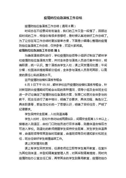 疫情防控应急演练工作总结（通用8篇）