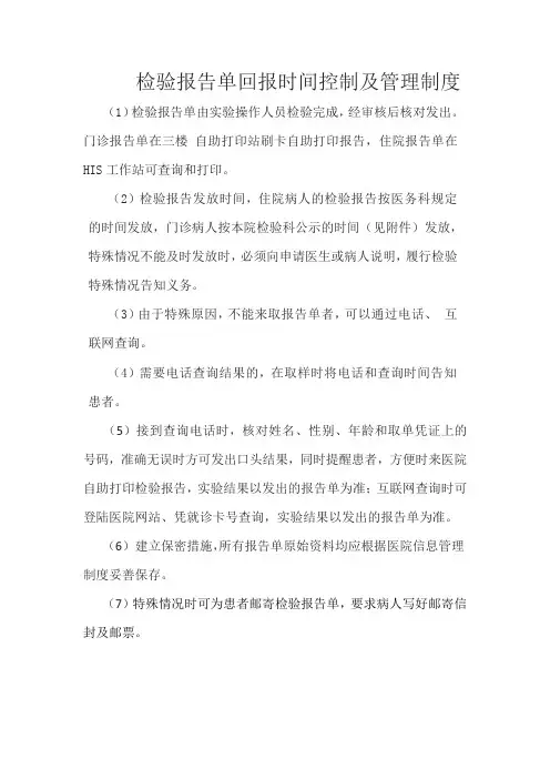 检验报告单回报时间控制及管理制度