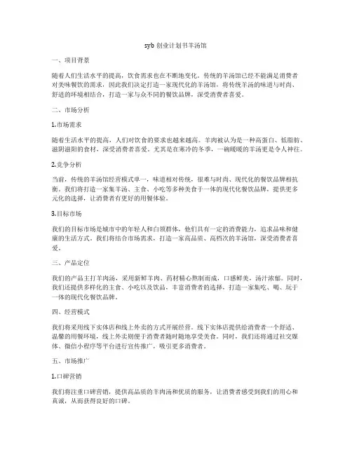 syb创业计划书羊汤馆