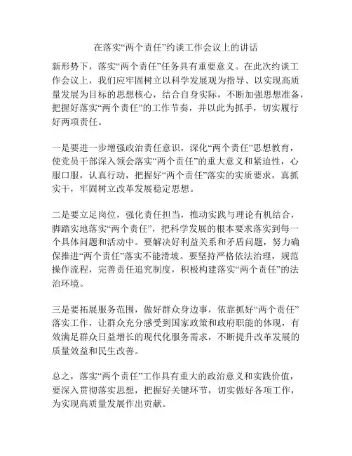 在落实“两个责任”约谈工作会议上的讲话