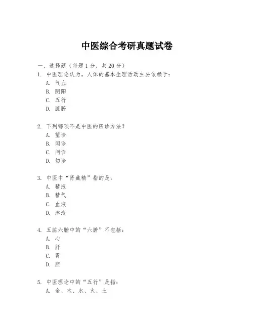中医综合考研真题试卷