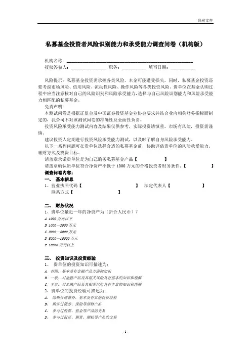 私募基金投资者风险调查问卷(机构)
