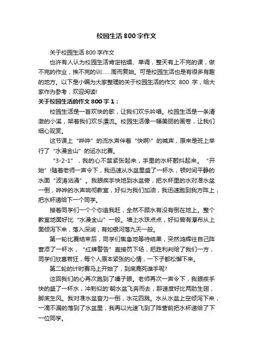 关于校园生活800字作文